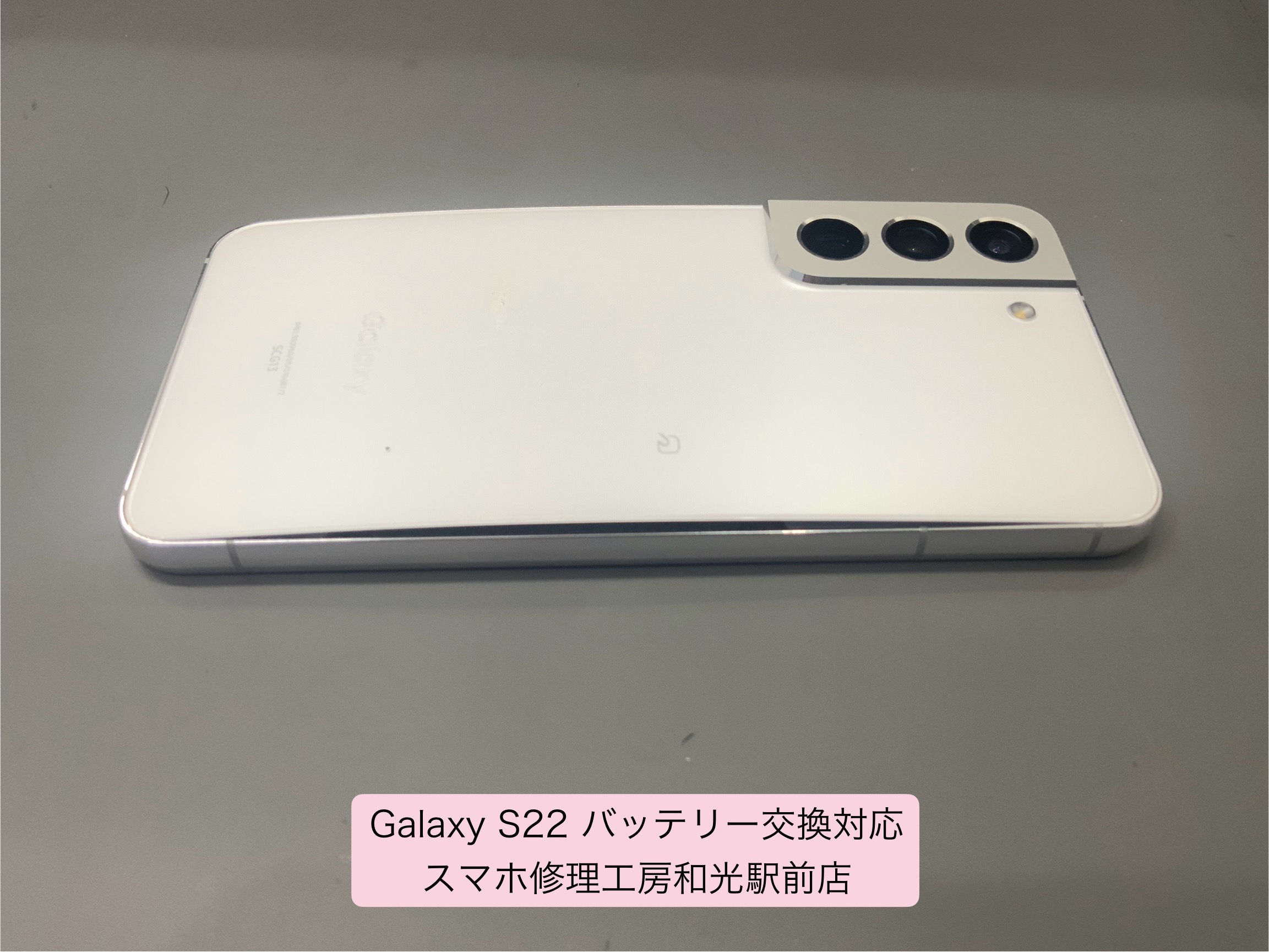 Galaxy S22 バッテリーが膨張してきたので、バッテリー交換対応を承りました - スマホ修理工房和光駅前店 -